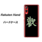 楽天モバイル Rakuten Hand 高画質仕上げ 背面印刷 ハードケース【OE823 歓】
