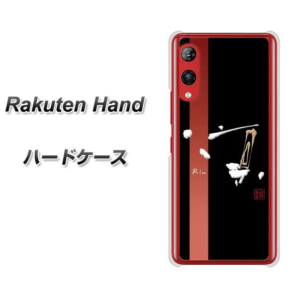 楽天モバイル Rakuten Hand 高画質仕上げ 背面印刷 ハードケース【OE824 凛 ブラック】