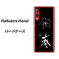 楽天モバイル Rakuten Hand 高画質仕上げ 背面印刷 ハードケース【OE830 葵】