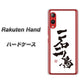楽天モバイル Rakuten Hand 高画質仕上げ 背面印刷 ハードケース【OE844 一石二鳥】