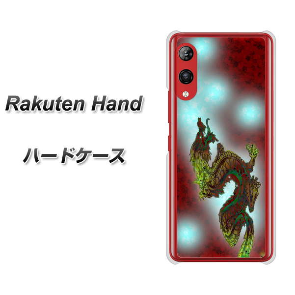 楽天モバイル Rakuten Hand 高画質仕上げ 背面印刷 ハードケース【YC908 赤竜01】