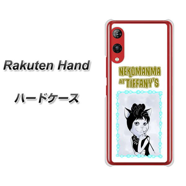 楽天モバイル Rakuten Hand 高画質仕上げ 背面印刷 ハードケース【YJ250 オードリーペップバーンにゃん】