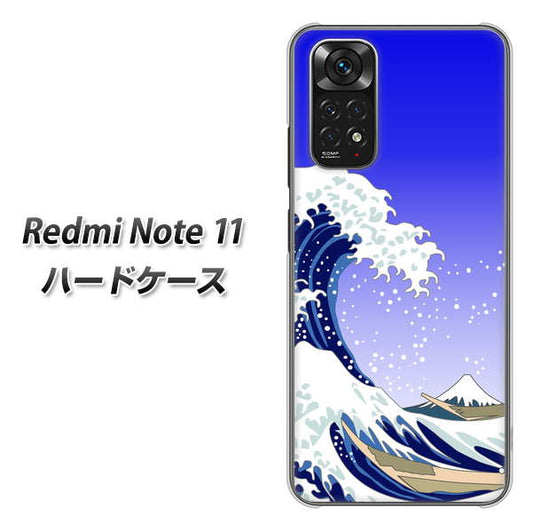 Redmi Note 11 高画質仕上げ 背面印刷 ハードケース【625 波に富士】