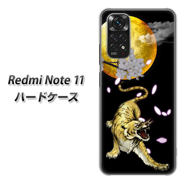 Redmi Note 11 高画質仕上げ 背面印刷 ハードケース【795 月とタイガー】