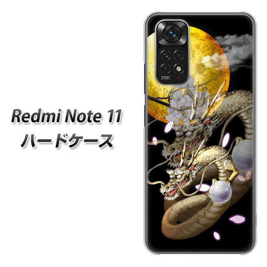 Redmi Note 11 高画質仕上げ 背面印刷 ハードケース【1003 月と龍】