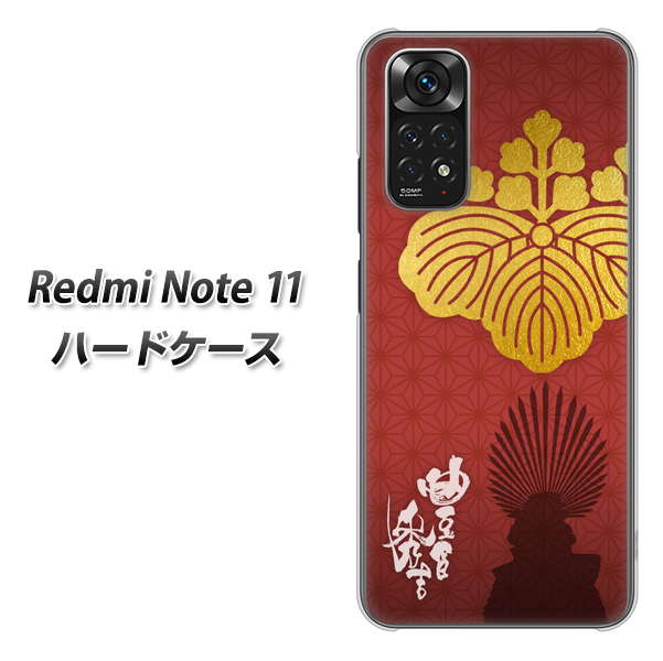 Redmi Note 11 高画質仕上げ 背面印刷 ハードケース【AB820 豊臣秀吉 シルエットと家紋】