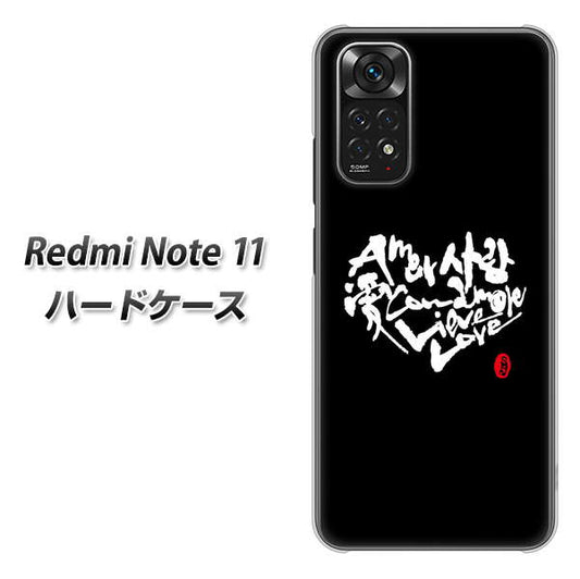 Redmi Note 11 高画質仕上げ 背面印刷 ハードケース【OE802 世界の言葉で「愛（ブラック）」のデザイン筆文字（書道家作品）】
