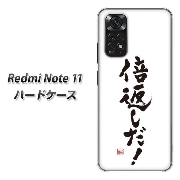 Redmi Note 11 高画質仕上げ 背面印刷 ハードケース【OE842 倍返しだ！】