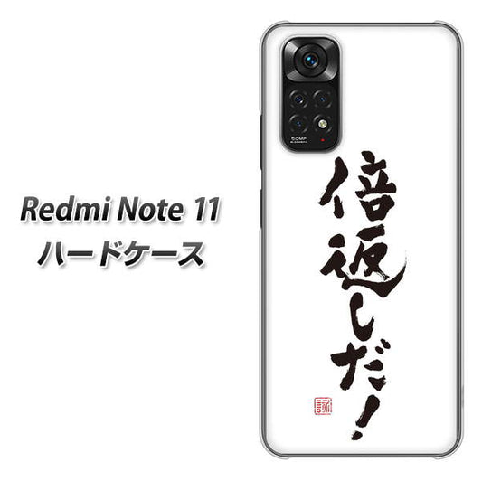Redmi Note 11 高画質仕上げ 背面印刷 ハードケース【OE842 倍返しだ！】