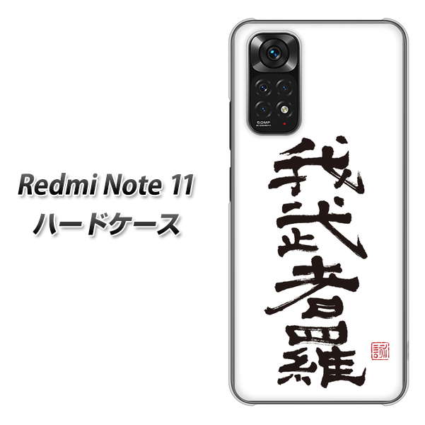 Redmi Note 11 高画質仕上げ 背面印刷 ハードケース【OE843 我武者羅（がむしゃら）】