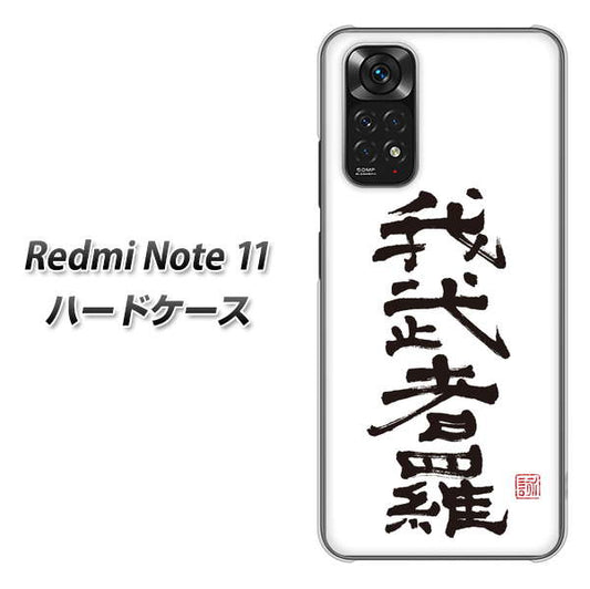 Redmi Note 11 高画質仕上げ 背面印刷 ハードケース【OE843 我武者羅（がむしゃら）】