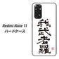 Redmi Note 11 高画質仕上げ 背面印刷 ハードケース【OE843 我武者羅（がむしゃら）】