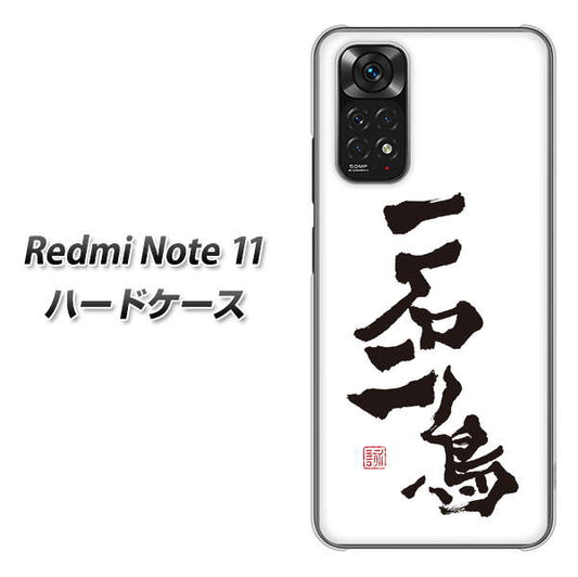 Redmi Note 11 高画質仕上げ 背面印刷 ハードケース【OE844 一石二鳥】