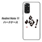 Redmi Note 11 高画質仕上げ 背面印刷 ハードケース【OE845 喝！】