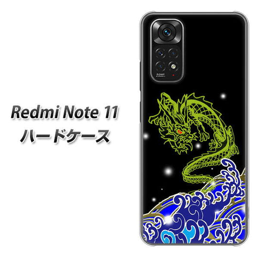 Redmi Note 11 高画質仕上げ 背面印刷 ハードケース【YC902 水竜01】