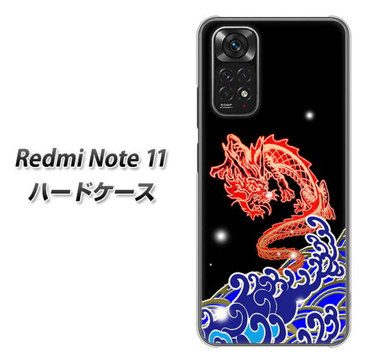 Redmi Note 11 高画質仕上げ 背面印刷 ハードケース【YC903 水竜02】