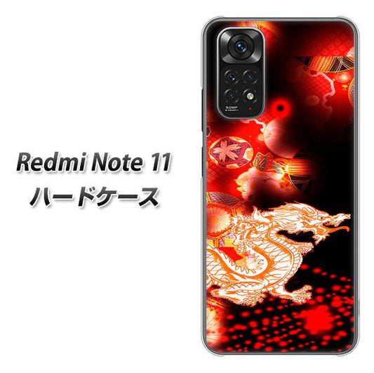 Redmi Note 11 高画質仕上げ 背面印刷 ハードケース【YC909 赤竜02】