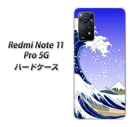 Redmi Note 11 Pro 5G 高画質仕上げ 背面印刷 ハードケース【625 波に富士】