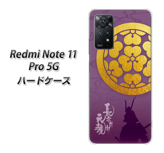 Redmi Note 11 Pro 5G 高画質仕上げ 背面印刷 ハードケース【AB800 長宗我部元親 シルエットと家紋】