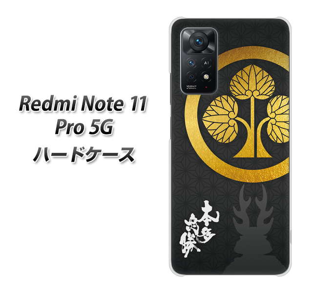 Redmi Note 11 Pro 5G 高画質仕上げ 背面印刷 ハードケース【AB814 本多忠勝 シルエットと家紋】