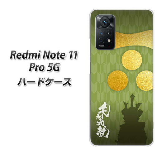 Redmi Note 11 Pro 5G 高画質仕上げ 背面印刷 ハードケース【AB815 毛利元就 シルエットと家紋】