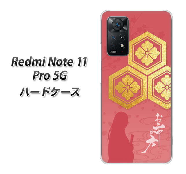 Redmi Note 11 Pro 5G 高画質仕上げ 背面印刷 ハードケース【AB822 お市の方】