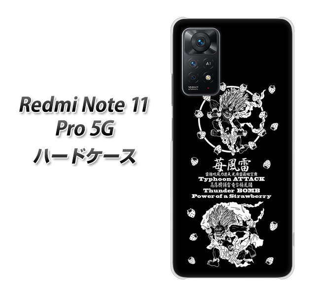 Redmi Note 11 Pro 5G 高画質仕上げ 背面印刷 ハードケース【AG839 苺風雷神（黒）】