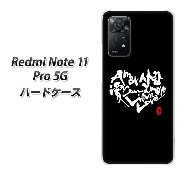 Redmi Note 11 Pro 5G 高画質仕上げ 背面印刷 ハードケース【OE802 世界の言葉で「愛（ブラック）」のデザイン筆文字（書道家作品）】