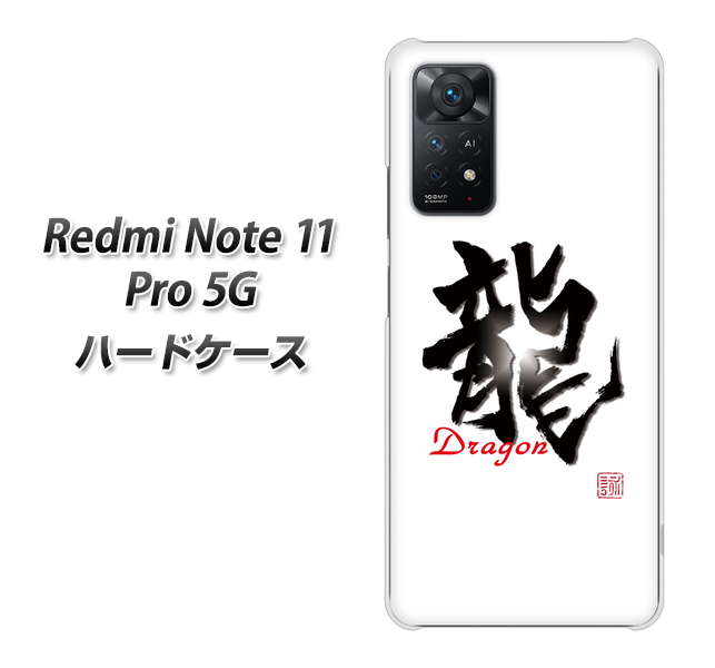 Redmi Note 11 Pro 5G 高画質仕上げ 背面印刷 ハードケース【OE804 龍ノ書】