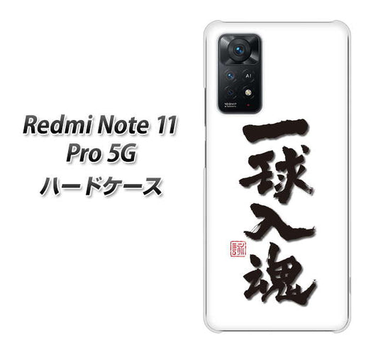 Redmi Note 11 Pro 5G 高画質仕上げ 背面印刷 ハードケース【OE805 一球入魂 ホワイト】
