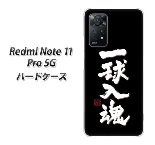 Redmi Note 11 Pro 5G 高画質仕上げ 背面印刷 ハードケース【OE806 一球入魂 ブラック】