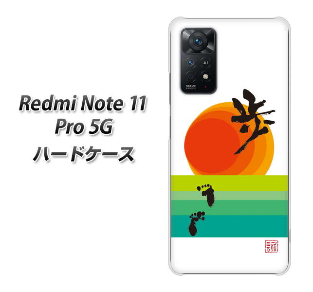 Redmi Note 11 Pro 5G 高画質仕上げ 背面印刷 ハードケース【OE809 歩ム】