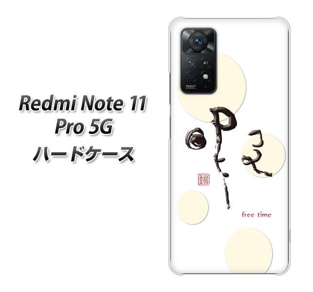 Redmi Note 11 Pro 5G 高画質仕上げ 背面印刷 ハードケース【OE822 暇】