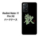 Redmi Note 11 Pro 5G 高画質仕上げ 背面印刷 ハードケース【OE823 歓】