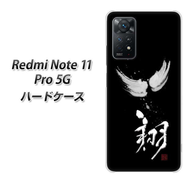 Redmi Note 11 Pro 5G 高画質仕上げ 背面印刷 ハードケース【OE826 翔】