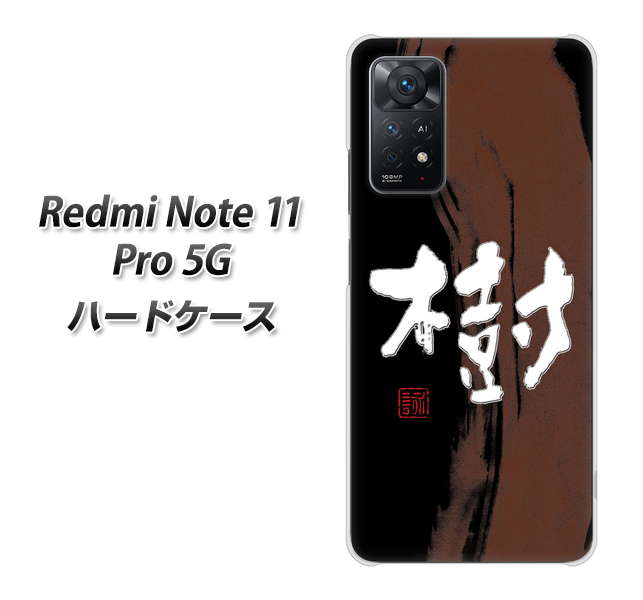 Redmi Note 11 Pro 5G 高画質仕上げ 背面印刷 ハードケース【OE828 樹】