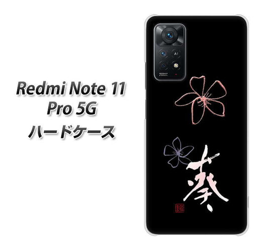 Redmi Note 11 Pro 5G 高画質仕上げ 背面印刷 ハードケース【OE830 葵】