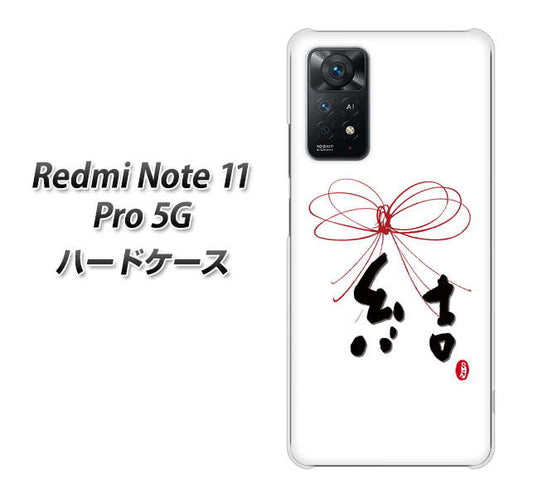 Redmi Note 11 Pro 5G 高画質仕上げ 背面印刷 ハードケース【OE831 結】