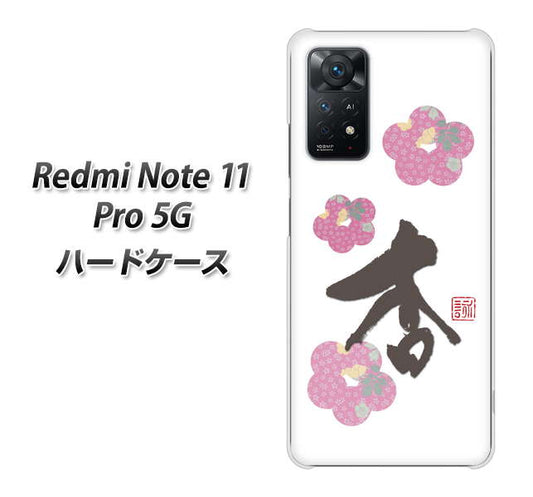 Redmi Note 11 Pro 5G 高画質仕上げ 背面印刷 ハードケース【OE832 杏】