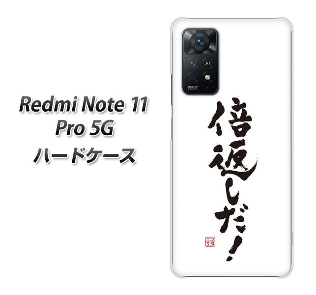 Redmi Note 11 Pro 5G 高画質仕上げ 背面印刷 ハードケース【OE842 倍返しだ！】