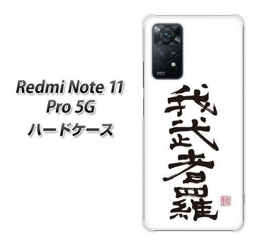 Redmi Note 11 Pro 5G 高画質仕上げ 背面印刷 ハードケース【OE843 我武者羅（がむしゃら）】