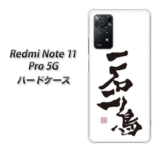 Redmi Note 11 Pro 5G 高画質仕上げ 背面印刷 ハードケース【OE844 一石二鳥】