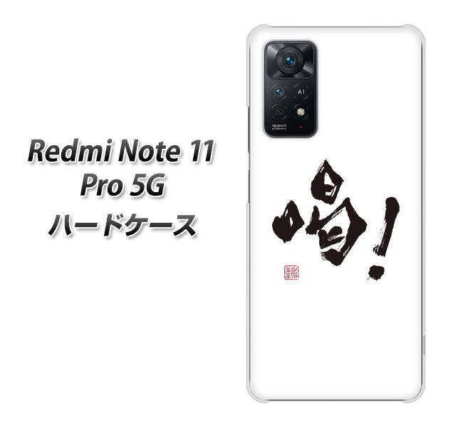 Redmi Note 11 Pro 5G 高画質仕上げ 背面印刷 ハードケース【OE845 喝！】