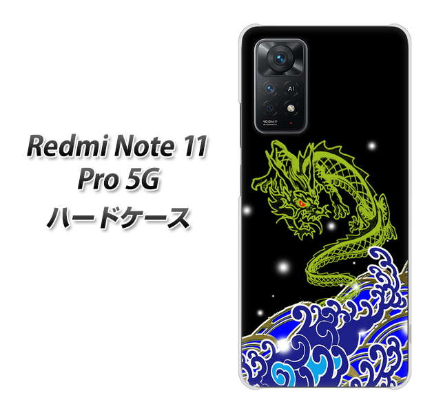 Redmi Note 11 Pro 5G 高画質仕上げ 背面印刷 ハードケース【YC902 水竜01】