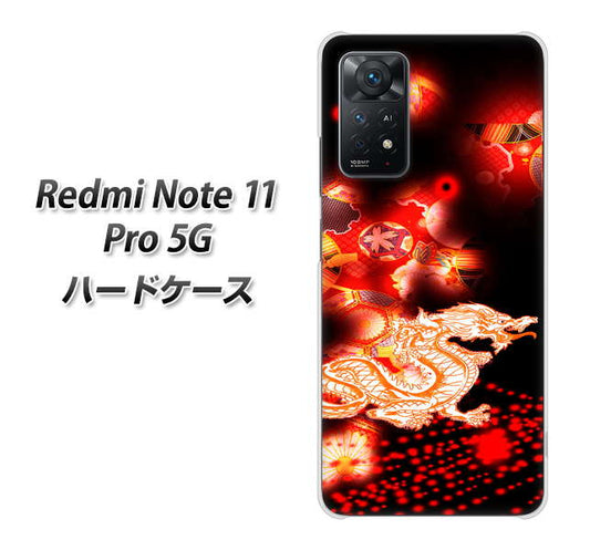 Redmi Note 11 Pro 5G 高画質仕上げ 背面印刷 ハードケース【YC909 赤竜02】