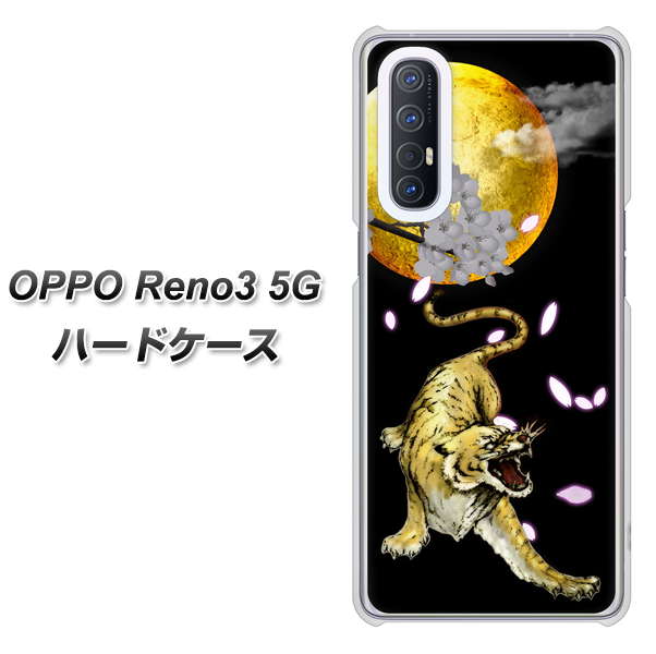 SoftBank OPPO Reno3 5G 高画質仕上げ 背面印刷 ハードケース【795 月とタイガー】