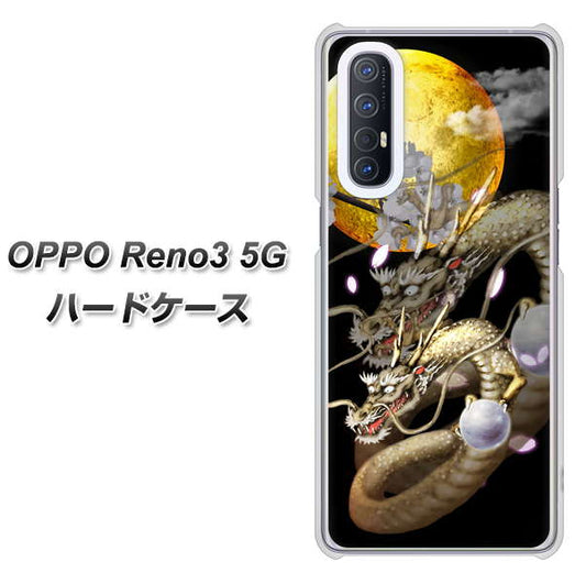 SoftBank OPPO Reno3 5G 高画質仕上げ 背面印刷 ハードケース【1003 月と龍】