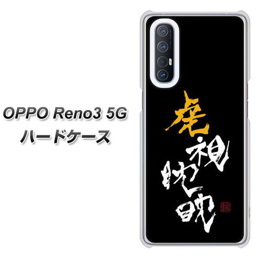 SoftBank OPPO Reno3 5G 高画質仕上げ 背面印刷 ハードケース【OE803 虎視眈々】