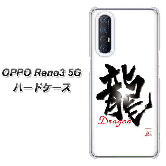 SoftBank OPPO Reno3 5G 高画質仕上げ 背面印刷 ハードケース【OE804 龍ノ書】