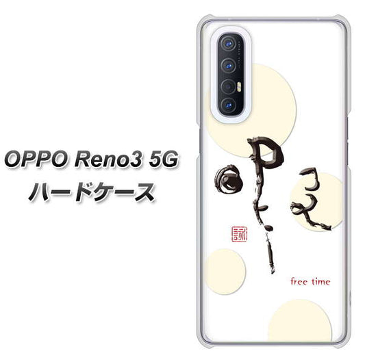 SoftBank OPPO Reno3 5G 高画質仕上げ 背面印刷 ハードケース【OE822 暇】